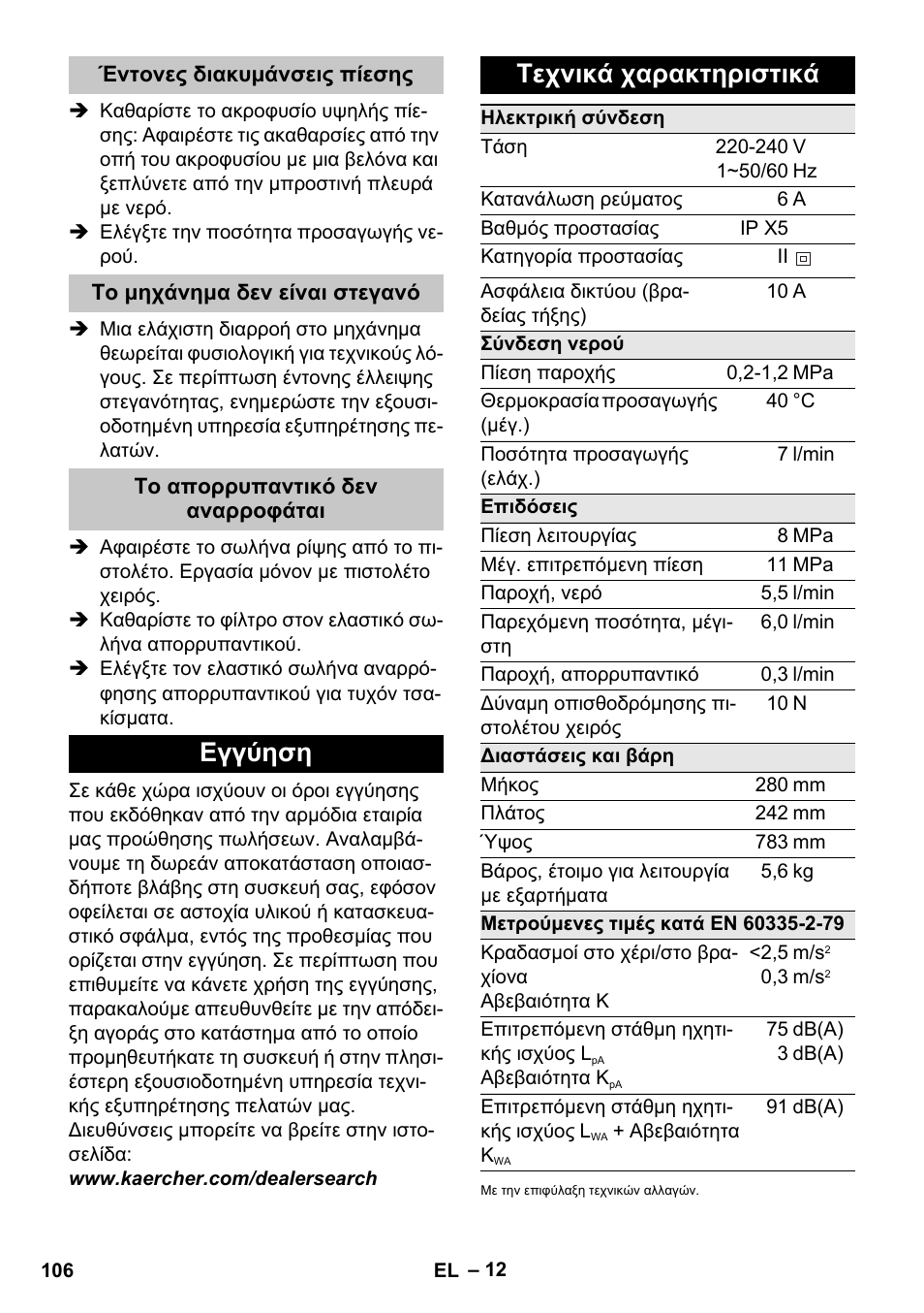 Έντονες διακυμάνσεις πίεσης, Το μηχάνημα δεν είναι στεγανό, Το απορρυπαντικό δεν αναρροφάται | Εγγύηση, Τεχνικά χαρακτηριστικά, Εγγύηση τεχνικά χαρακτηριστικά | Karcher K 2 Car User Manual | Page 106 / 252