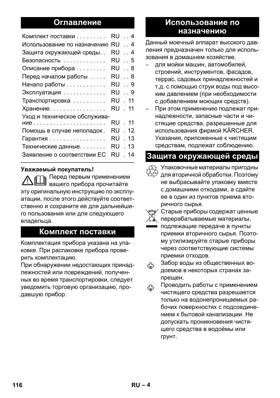 Русский, Оглавление, Комплект поставки | Использование по назначению, Защита окружающей среды | Karcher K 2 Car User Manual | Page 116 / 252