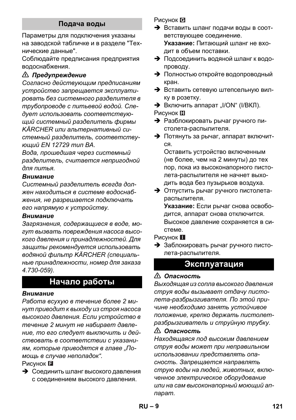 Подача воды, Начало работы, Эксплуатация | Начало работы эксплуатация | Karcher K 2 Car User Manual | Page 121 / 252