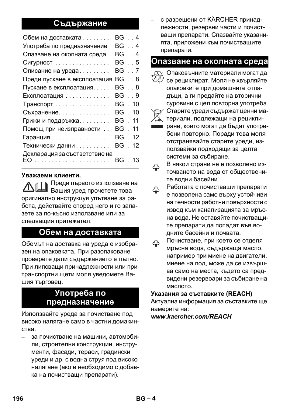 Български, Съдържание, Обем на доставката | Употреба по предназначение, Опазване на околната среда | Karcher K 2 Car User Manual | Page 196 / 252