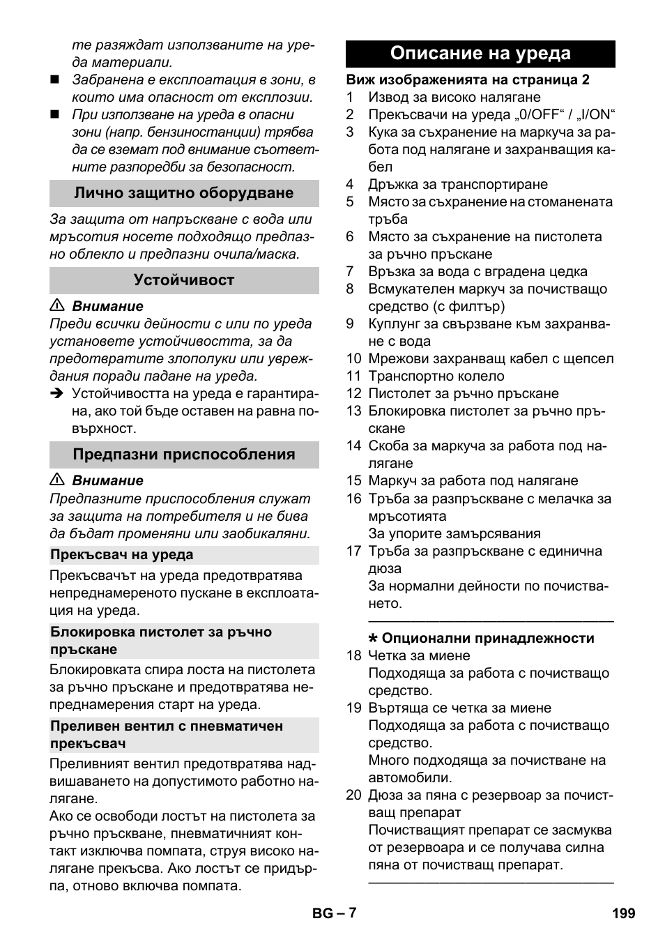 Лично защитно оборудване, Устойчивост, Предпазни приспособления | Прекъсвач на уреда, Блокировка пистолет за ръчно пръскане, Преливен вентил с пневматичен прекъсвач, Описание на уреда | Karcher K 2 Car User Manual | Page 199 / 252