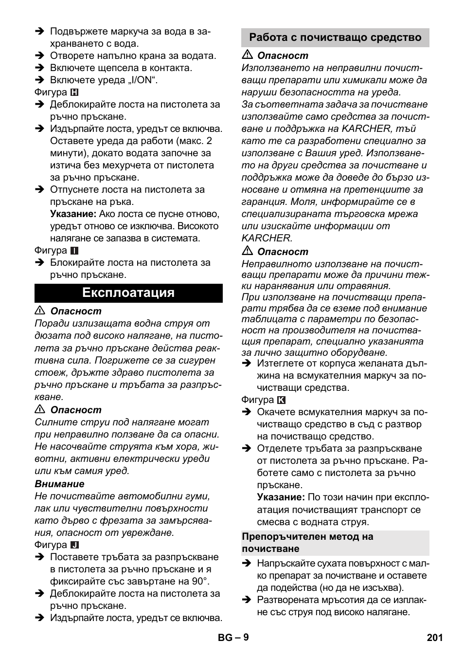 Експлоатация, Работа с почистващо средство, Препоръчителен метод на почистване | Karcher K 2 Car User Manual | Page 201 / 252