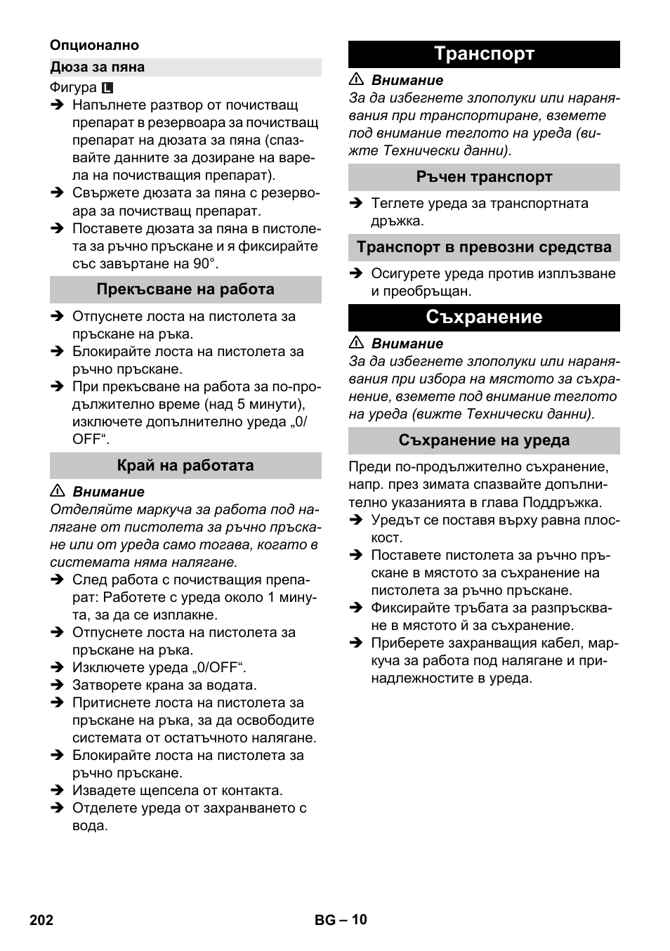 Дюза за пяна, Прекъсване на работа, Край на работата | Tранспoрт, Ръчен транспорт, Транспорт в превозни средства, Съхранение, Съхранение на уреда | Karcher K 2 Car User Manual | Page 202 / 252