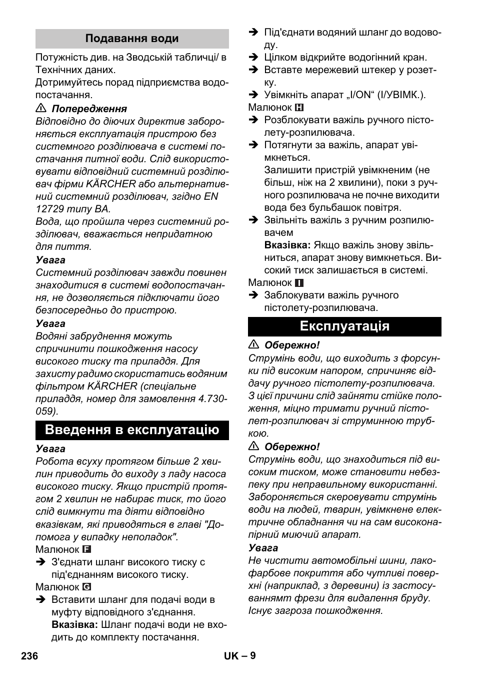 Подавання води, Введення в експлуатацію, Експлуатація | Введення в експлуатацію експлуатація | Karcher K 2 Car User Manual | Page 236 / 252