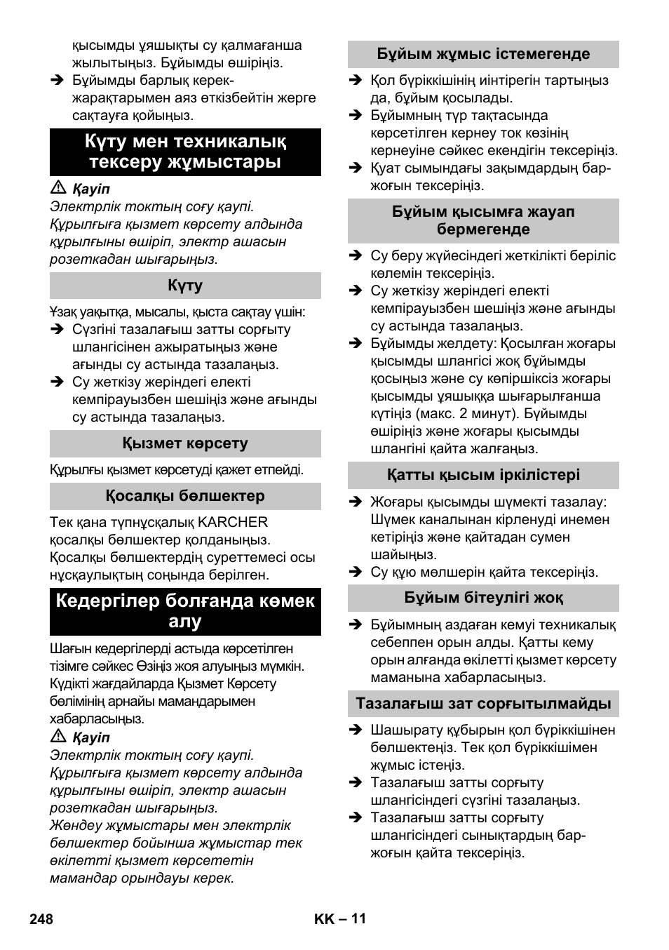 Күту мен техникалық тексеру жұмыстары, Күту, Қызмет көрсету | Қосалқы бөлшектер, Кедергілер болғанда көмек алу, Бұйым жұмыс істемегенде, Бұйым қысымға жауап бермегенде, Қатты қысым іркілістері, Бұйым бітеулігі жоқ, Тазалағыш зат сорғытылмайды | Karcher K 2 Car User Manual | Page 248 / 252