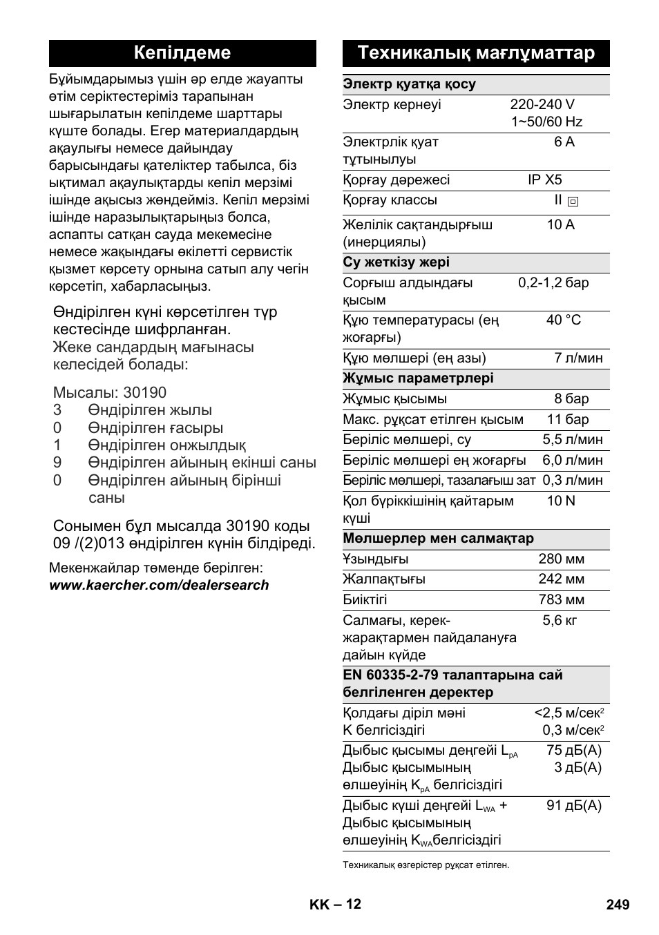 Кепілдеме, Техникалық мағлұматтар | Karcher K 2 Car User Manual | Page 249 / 252