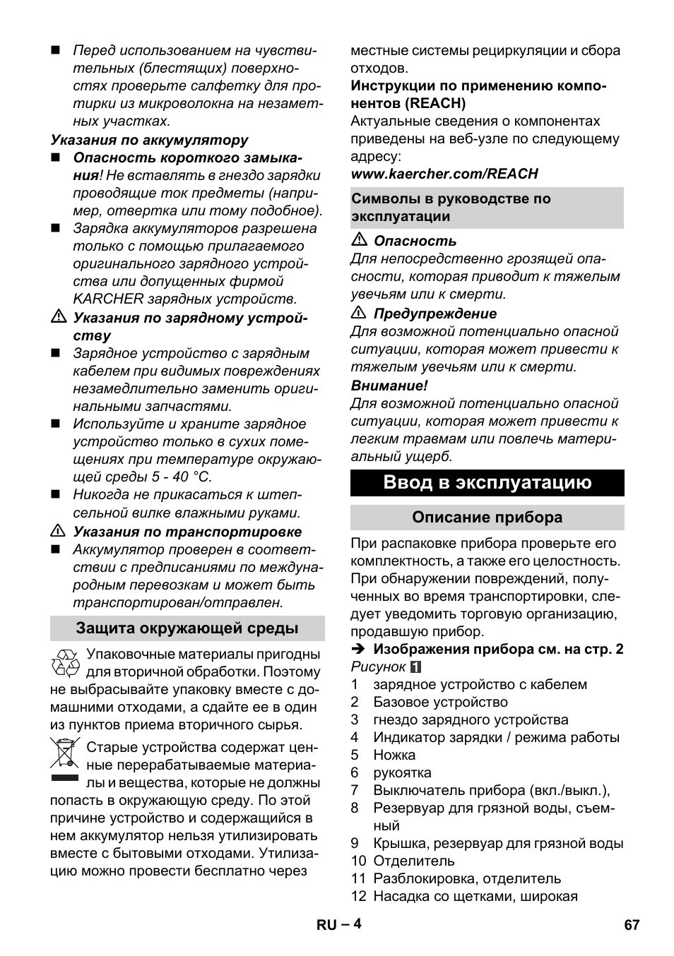 Ввод в эксплуатацию | Karcher WV 75 plus User Manual | Page 67 / 144