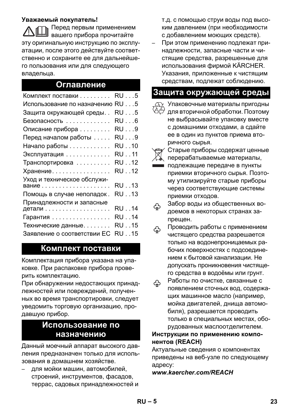 Русский, Оглавление, Комплект поставки | Использование по назначению, Защита окружающей среды | Karcher K 4 Compact Car User Manual | Page 23 / 46