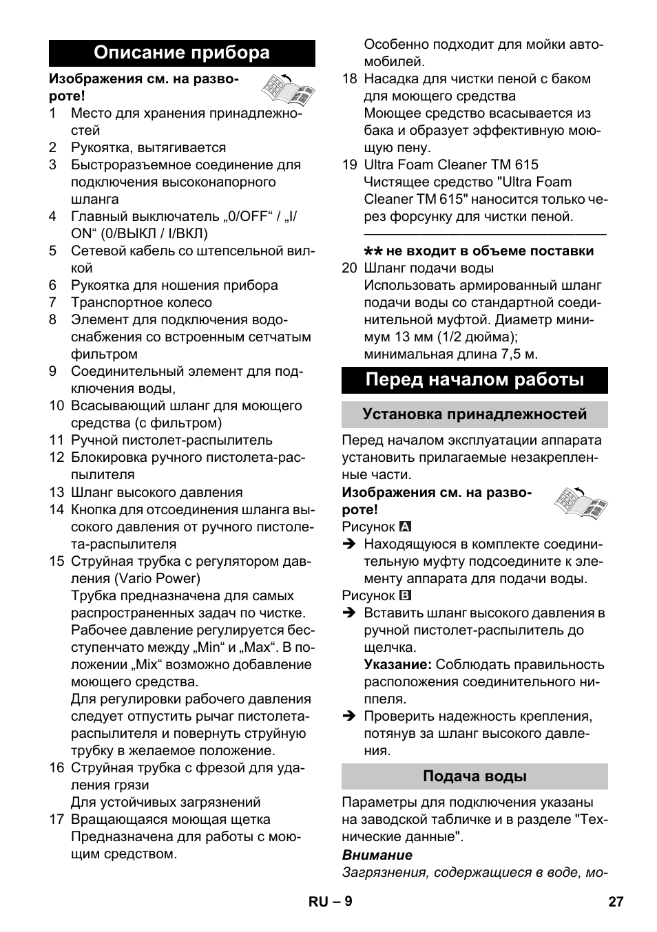 Описание прибора, Перед началом работы, Установка принадлежностей | Подача воды, Описание прибора перед началом работы | Karcher K 4 Compact Car User Manual | Page 27 / 46