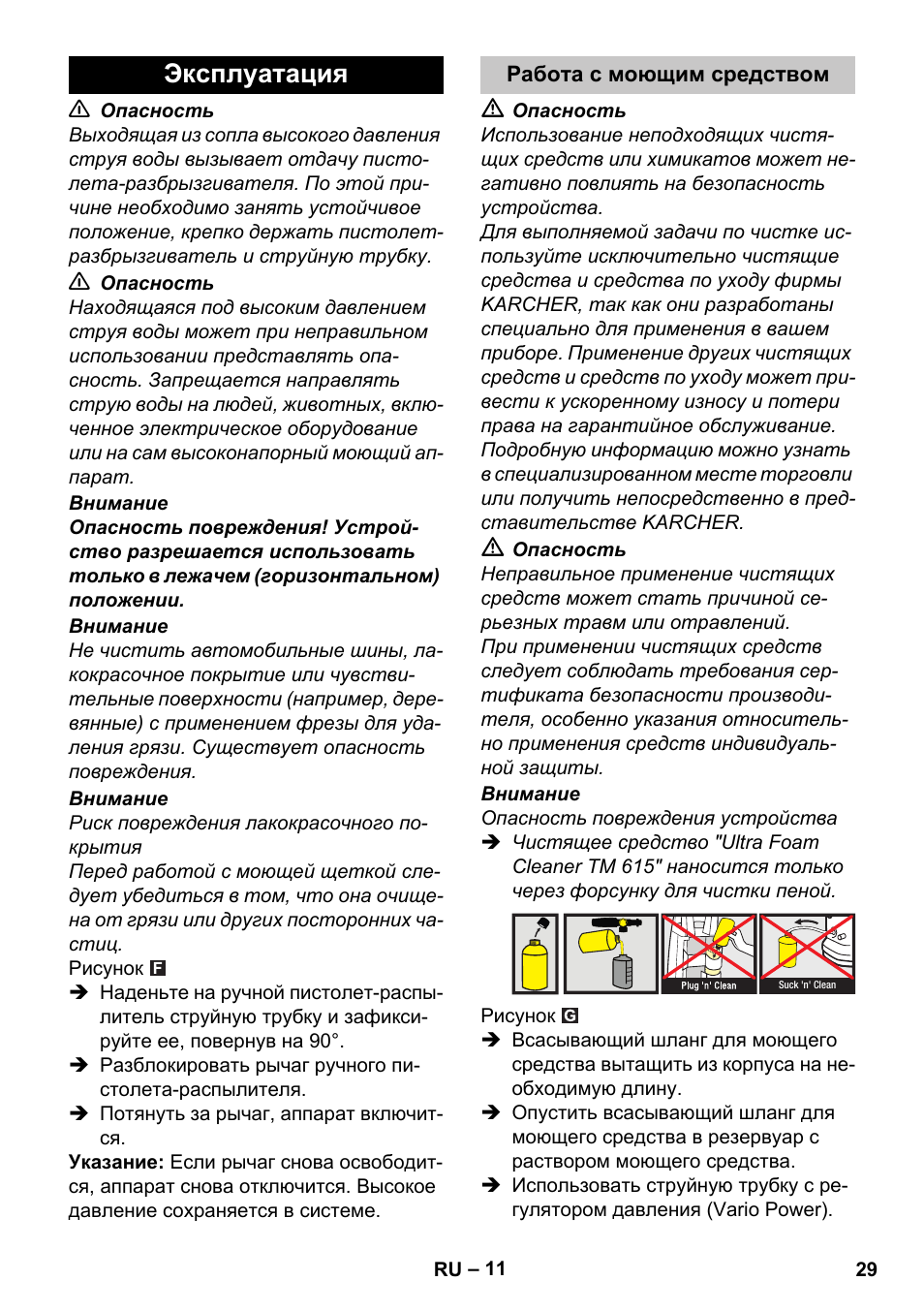Эксплуатация, Работа с моющим средством | Karcher K 4 Compact Car User Manual | Page 29 / 46