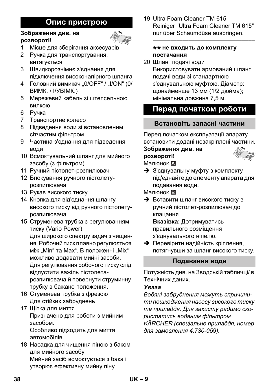 Опис пристрою, Перед початком роботи, Встановіть запасні частини | Подавання води, Опис пристрою перед початком роботи | Karcher K 4 Compact Car User Manual | Page 38 / 46
