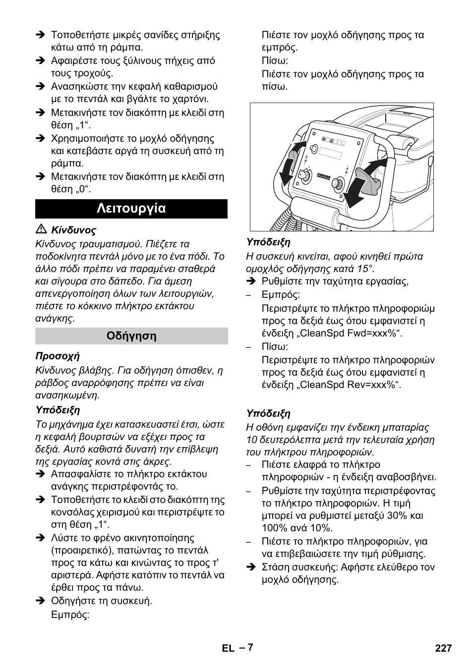 Λειτουργία | Karcher B 60 W Bp Pack User Manual | Page 227 / 550