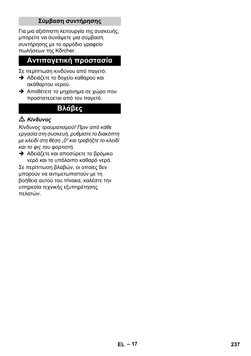 Αντιπαγετική προστασία βλάβες | Karcher B 60 W Bp Pack User Manual | Page 237 / 550
