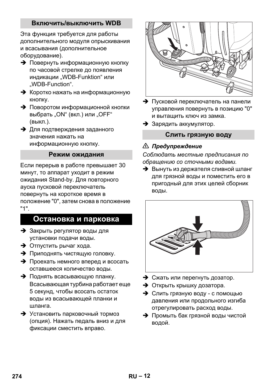 Остановка и парковка | Karcher B 60 W Bp Pack User Manual | Page 274 / 550