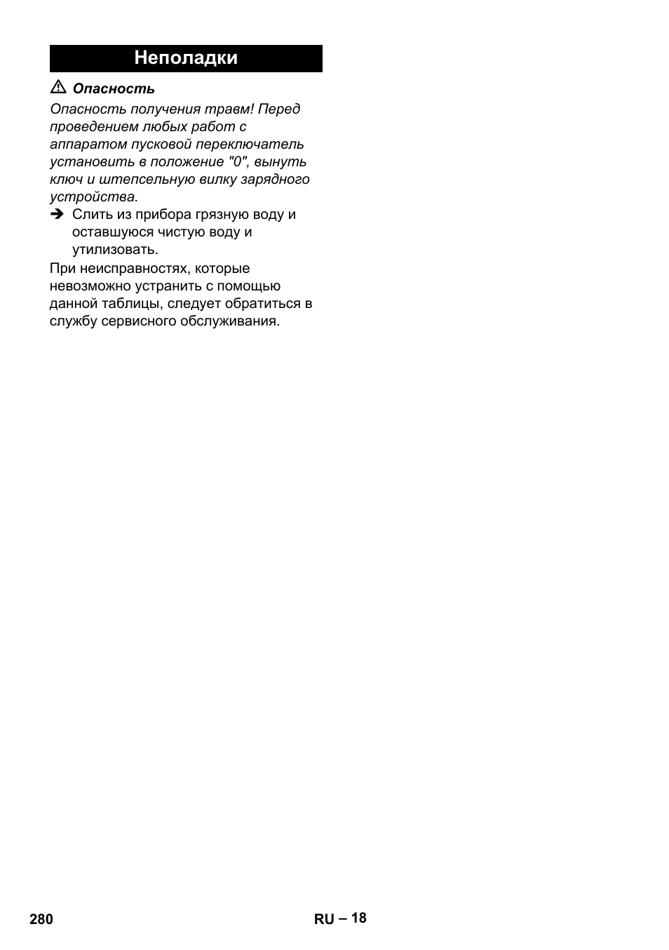 Неполадки | Karcher B 60 W Bp Pack User Manual | Page 280 / 550