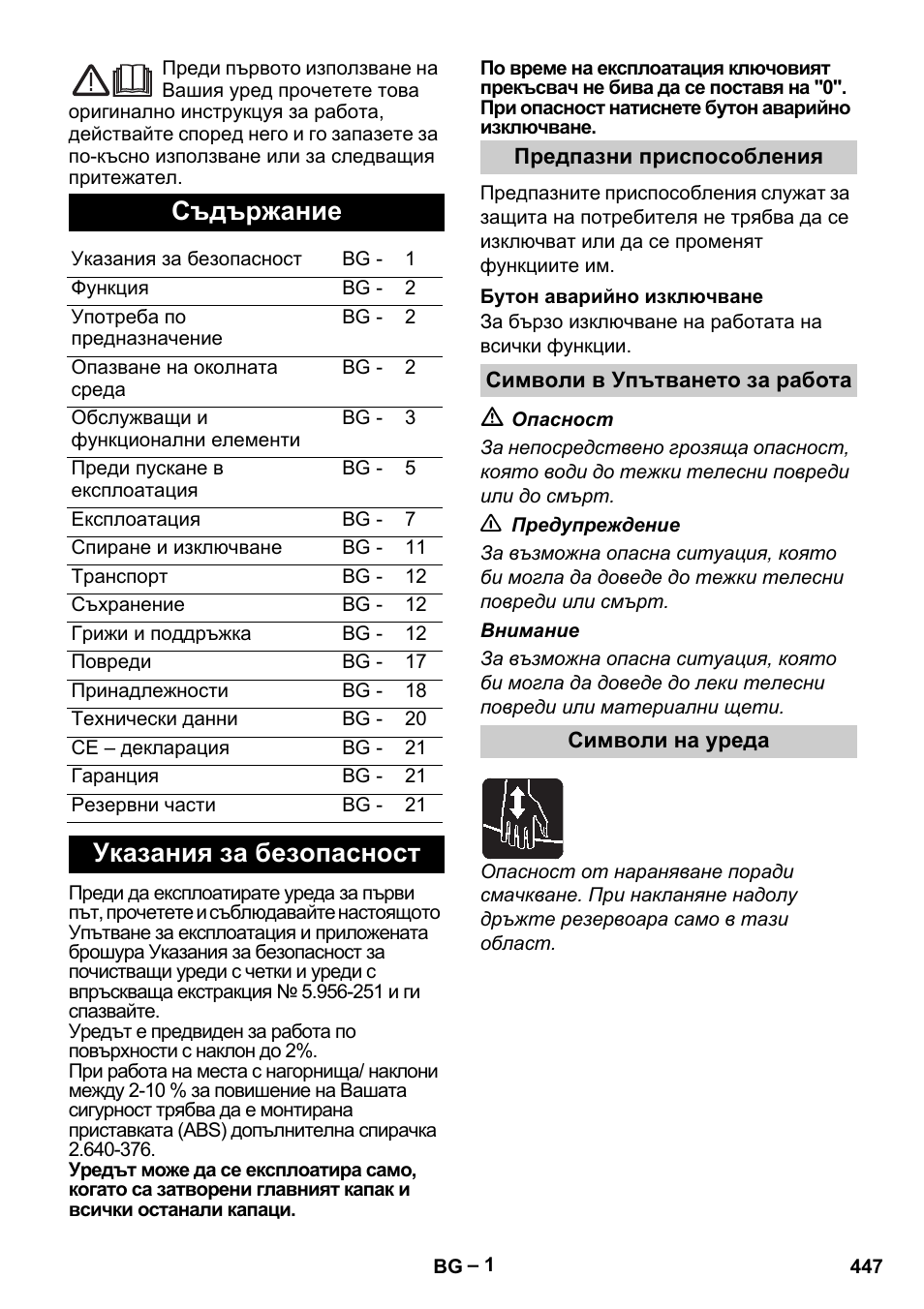 Български, Съдържание, Указания за безопасност | Karcher B 60 W Bp Pack User Manual | Page 447 / 550