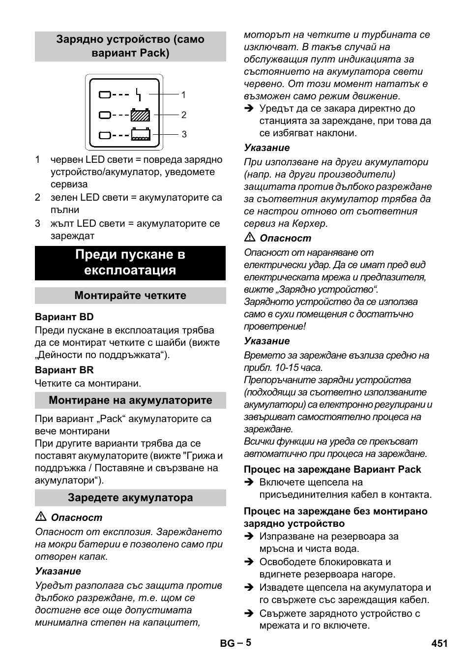 Преди пускане в експлоатация | Karcher B 60 W Bp Pack User Manual | Page 451 / 550