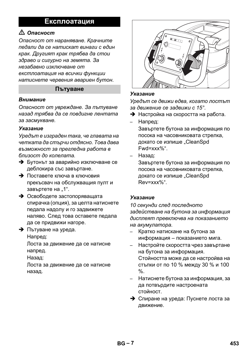 Експлоатация | Karcher B 60 W Bp Pack User Manual | Page 453 / 550