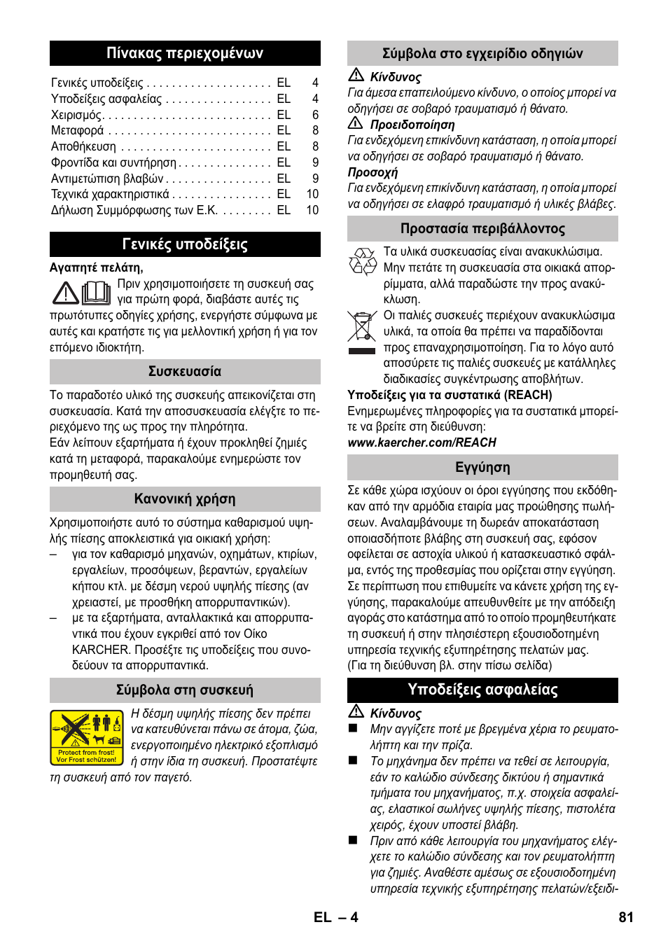 Ελληνικά | Karcher K 2 Car User Manual | Page 81 / 196
