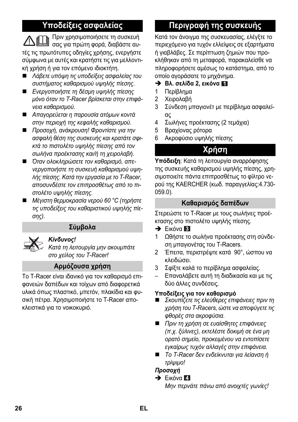 Ελληνικά, Υποδείξεις ασφαλείας, Σύμβολα | Αρμόζουσα χρήση, Περιγραφή της συσκευής, Χρήση, Καθαρισμός δαπέδων, Υποδείξεις για τον καθαρισμό, Περιγραφή της συσκευής χρήση | Karcher K 4 Premium eco!ogic Home User Manual | Page 26 / 64