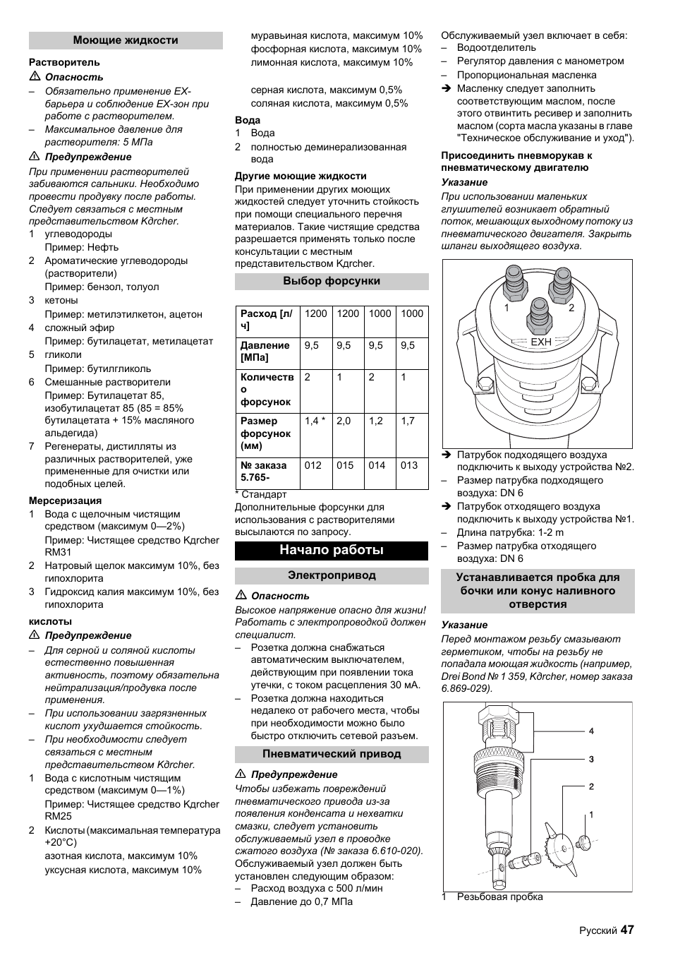 Начало работы | Karcher HKF 50 E User Manual | Page 47 / 60