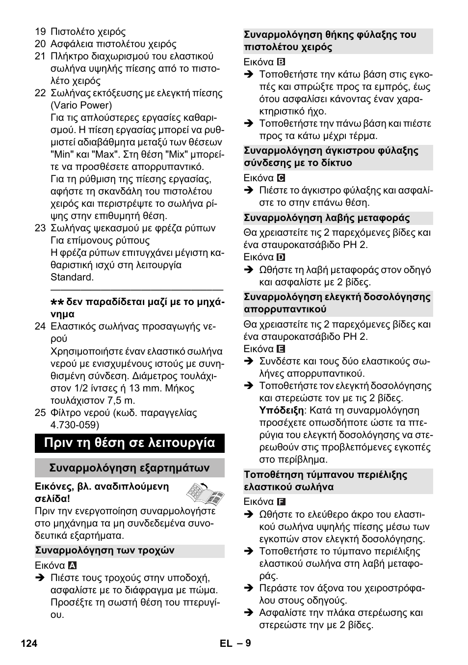 Πριν τη θέση σε λειτουργία, Συναρμολόγηση εξαρτημάτων, Συναρμολόγηση των τροχών | Συναρμολόγηση θήκης φύλαξης του πιστολέτου χειρός, Συναρμολόγηση λαβής μεταφοράς, Συναρμολόγηση ελεγκτή δοσολόγησης απορρυπαντικού, Τοποθέτηση τύμπανου περιέλιξης ελαστικού σωλήνα | Karcher K 5 Premium eco!ogic Home User Manual | Page 124 / 292
