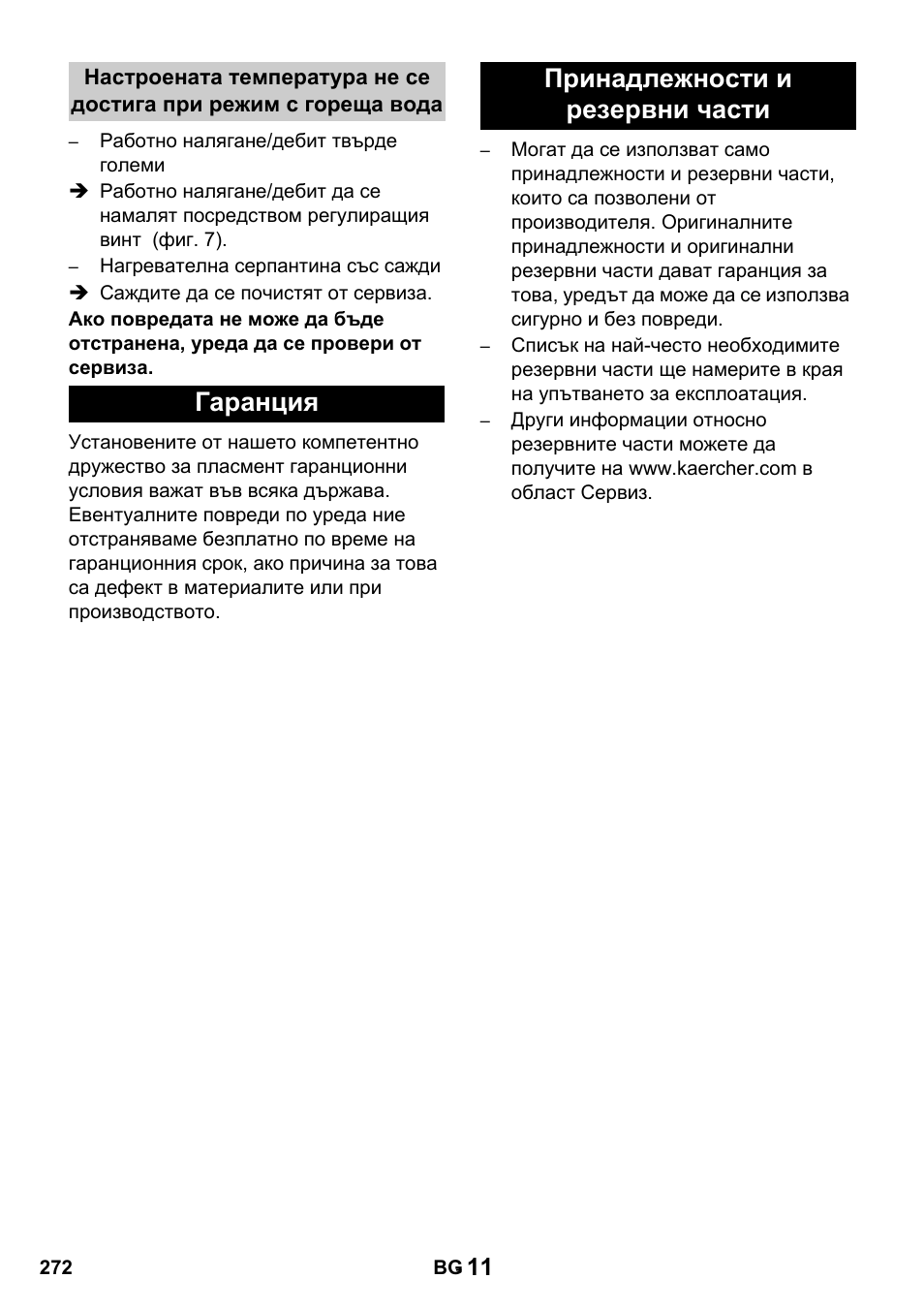 Гаранция принадлежности и резервни части | Karcher HDS 650 4M BASICEU-I User Manual | Page 272 / 328