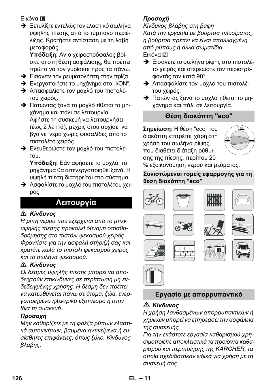 Λειτουργία, Θέση διακόπτη "eco, Εργασία με απορρυπαντικό | Karcher K 7 Premium eco!ogic Home User Manual | Page 126 / 296