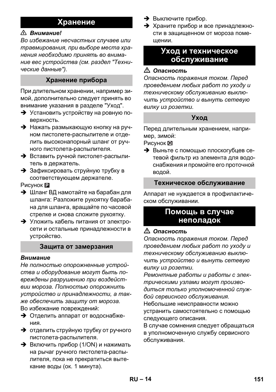 Хранение, Хранение прибора, Защита от замерзания | Уход и техническое обслуживание, Уход, Техническое обслуживание, Помощь в случае неполадок | Karcher K 7 Premium eco!ogic Home User Manual | Page 151 / 296