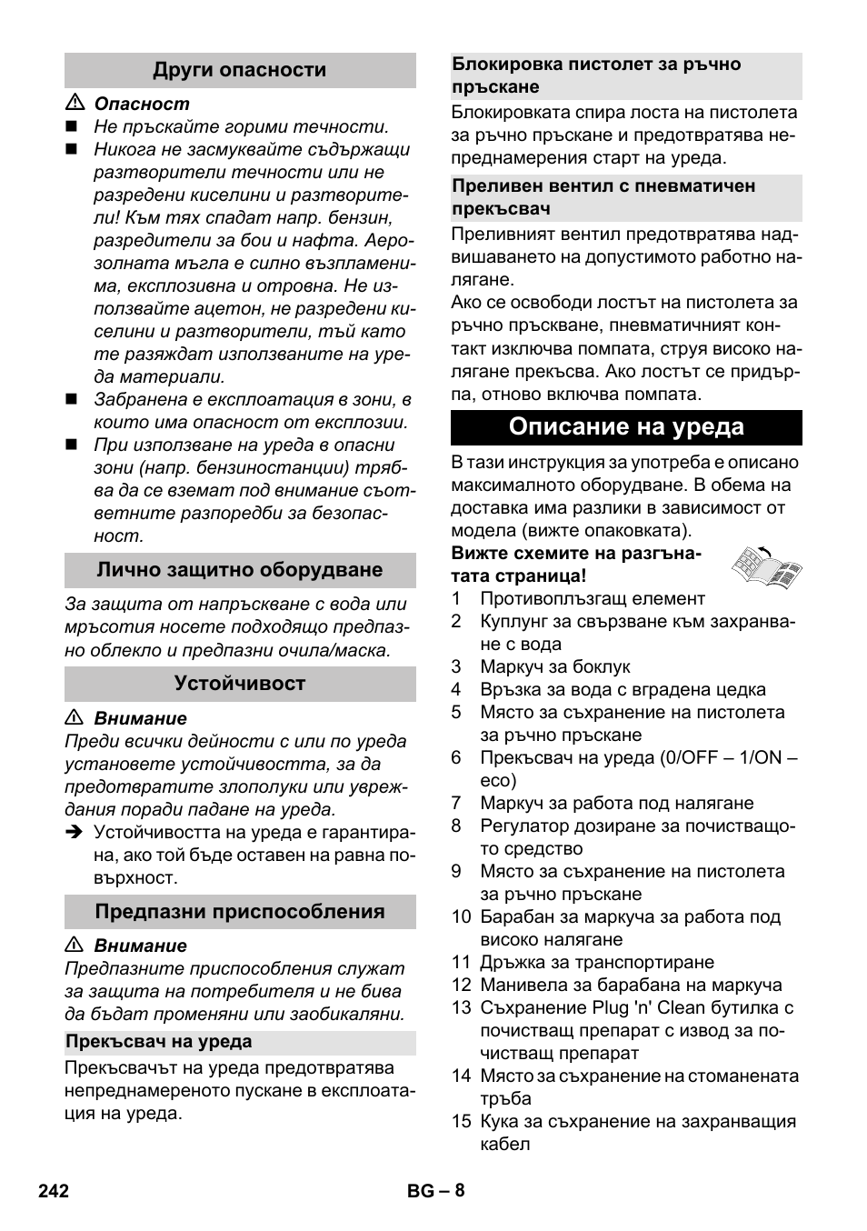 Други опасности, Лично защитно оборудване, Устойчивост | Предпазни приспособления, Прекъсвач на уреда, Блокировка пистолет за ръчно пръскане, Преливен вентил с пневматичен прекъсвач, Описание на уреда | Karcher K 7 Premium eco!ogic Home User Manual | Page 242 / 296