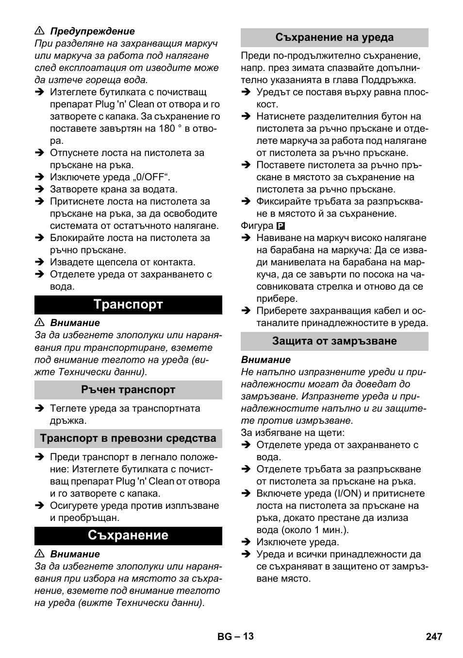 Tранспoрт, Ръчен транспорт, Транспорт в превозни средства | Съхранение, Съхранение на уреда, Защита от замръзване | Karcher K 7 Premium eco!ogic Home User Manual | Page 247 / 296