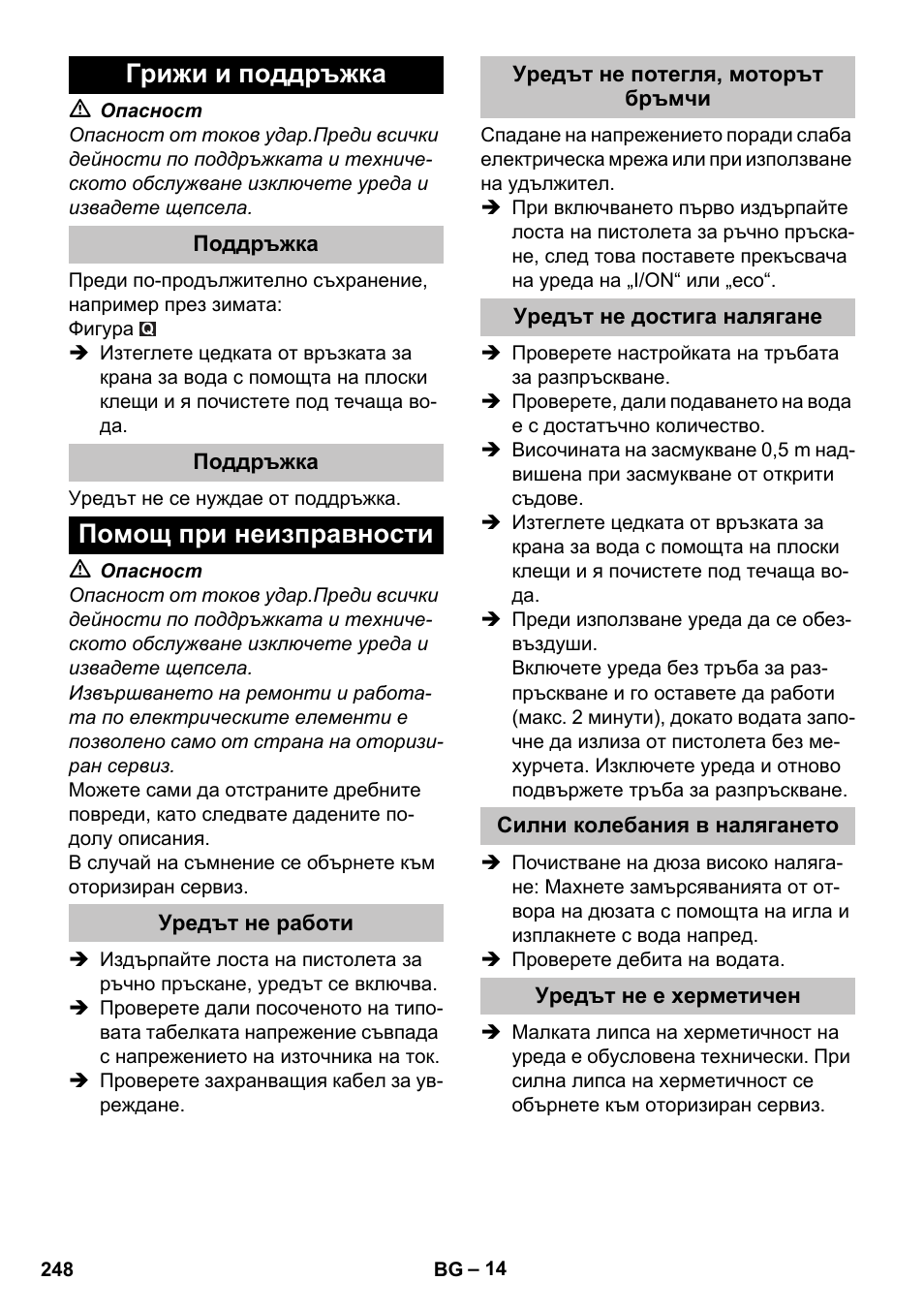 Грижи и поддръжка, Поддръжка, Помощ при неизправности | Уредът не работи, Уредът не потегля, моторът бръмчи, Уредът не достига налягане, Силни колебания в налягането, Уредът не е херметичен | Karcher K 7 Premium eco!ogic Home User Manual | Page 248 / 296