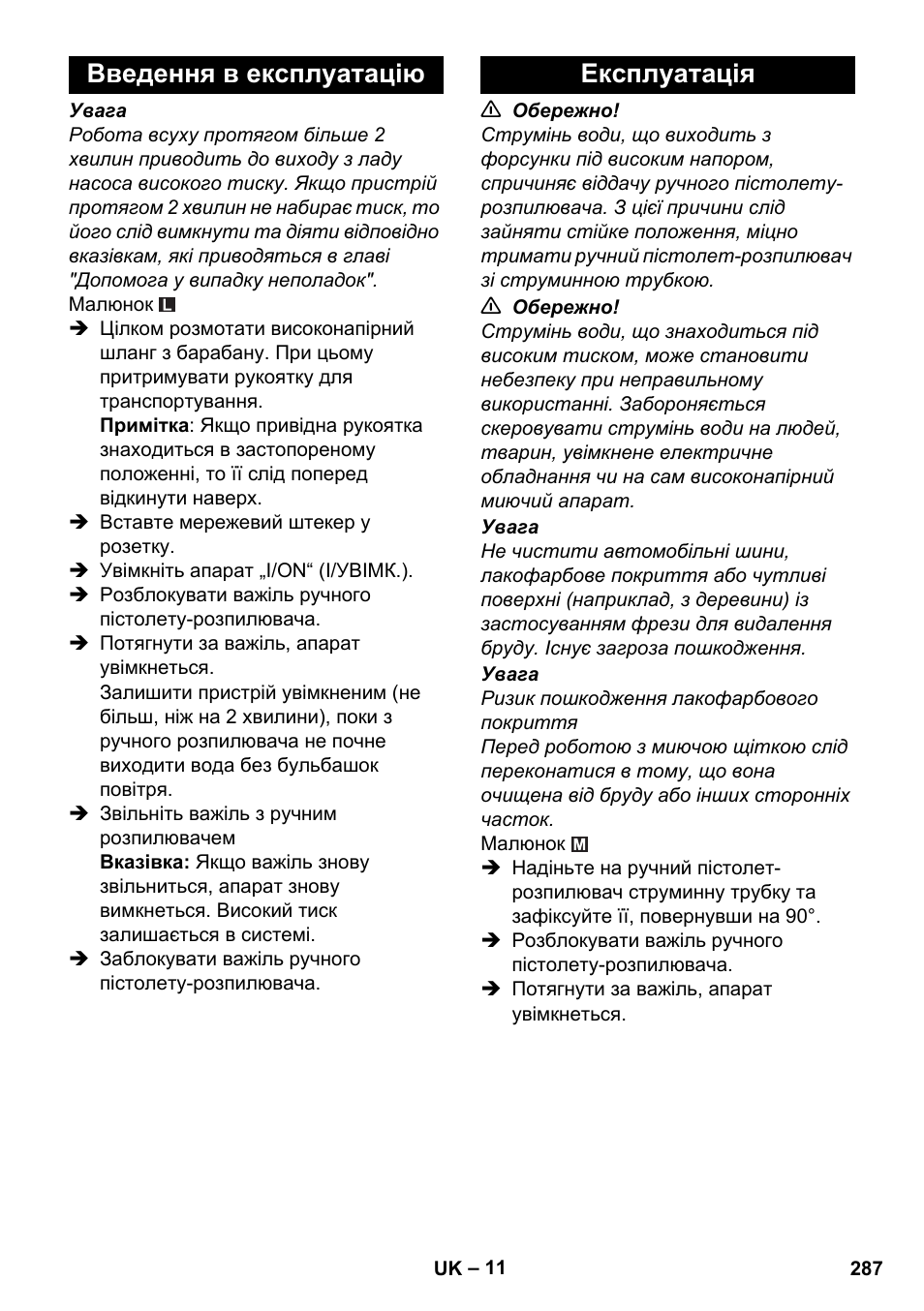 Введення в експлуатацію, Експлуатація, Введення в експлуатацію експлуатація | Karcher K 7 Premium eco!ogic Home User Manual | Page 287 / 296