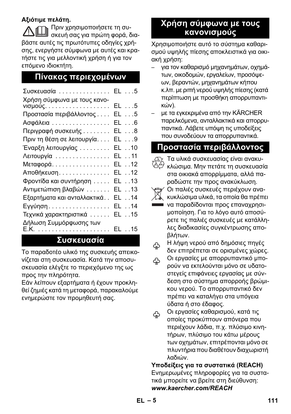 Ελληνικά, Πίνακας περιεχομένων, Συσκευασία | Χρήση σύμφωνα με τους κανονισμούς, Προστασία περιβάλλοντος | Karcher K 7 User Manual | Page 111 / 288