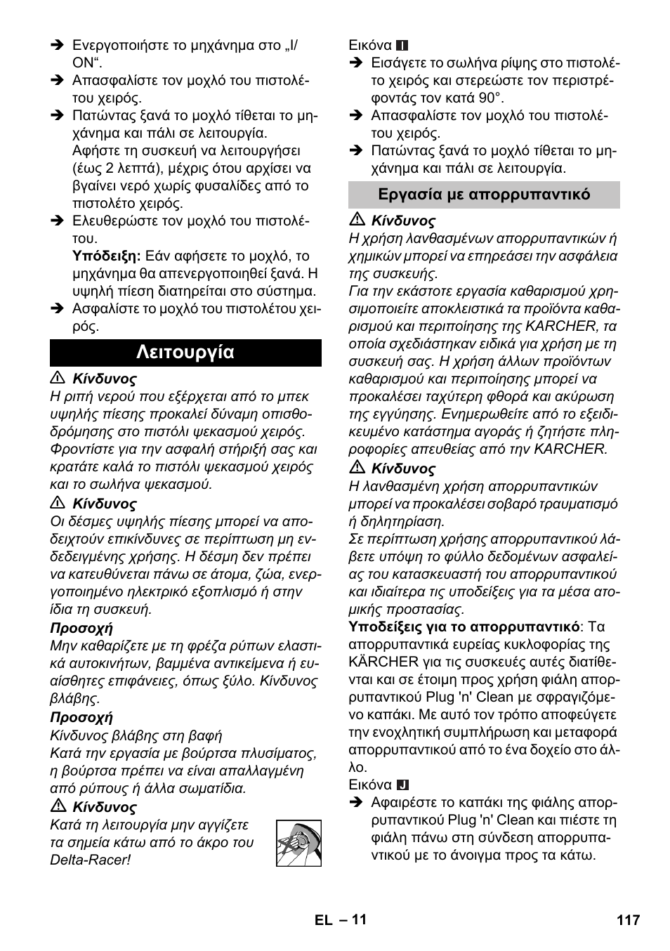 Λειτουργία, Εργασία με απορρυπαντικό | Karcher K 7 User Manual | Page 117 / 288