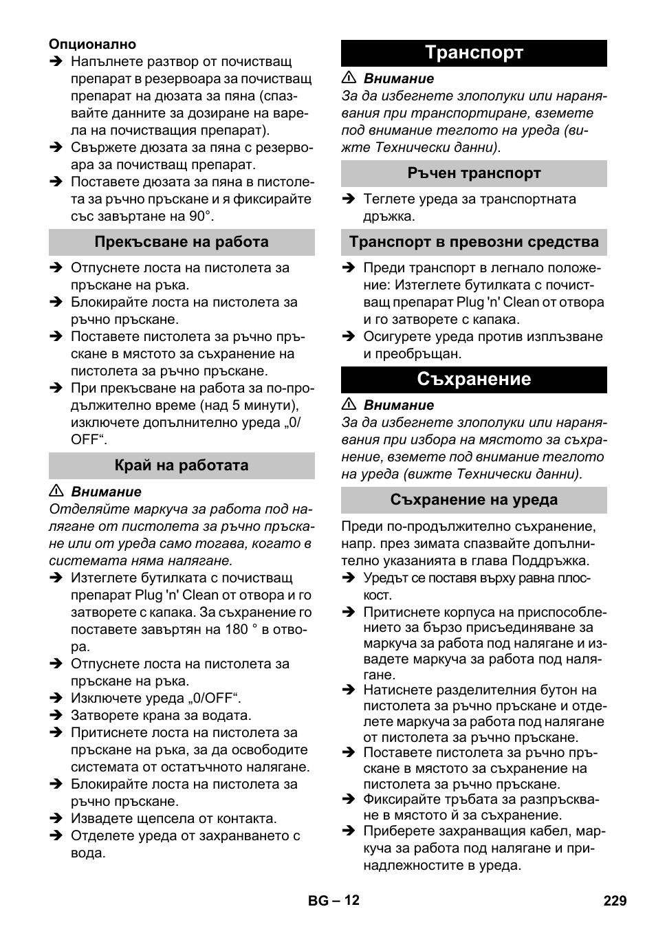 Прекъсване на работа, Край на работата, Tранспoрт | Ръчен транспорт, Транспорт в превозни средства, Съхранение, Съхранение на уреда | Karcher K 7 User Manual | Page 229 / 288