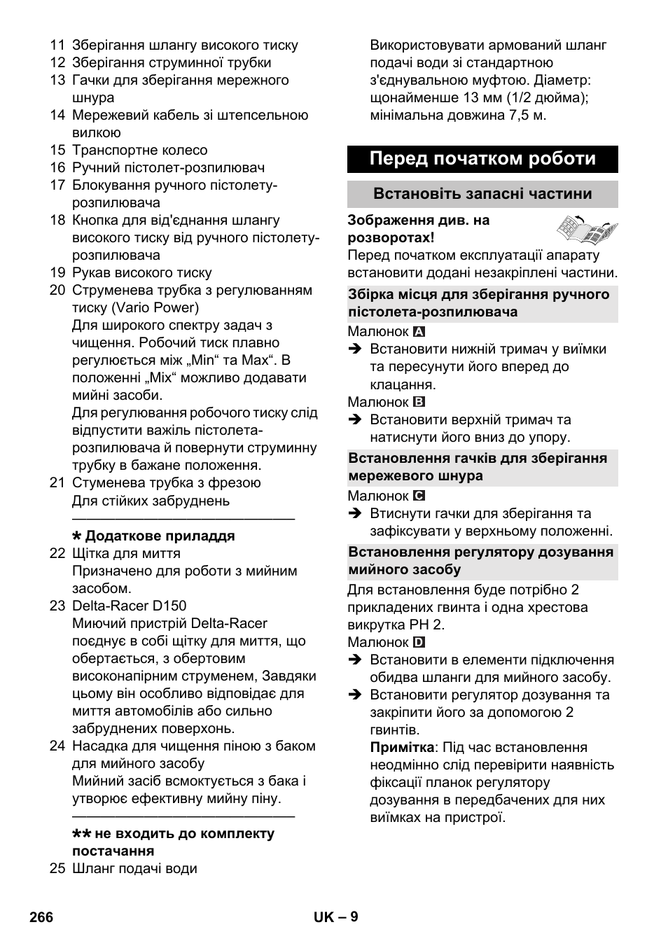 Перед початком роботи, Встановіть запасні частини, Встановлення регулятору дозування мийного засобу | Karcher K 7 User Manual | Page 266 / 288
