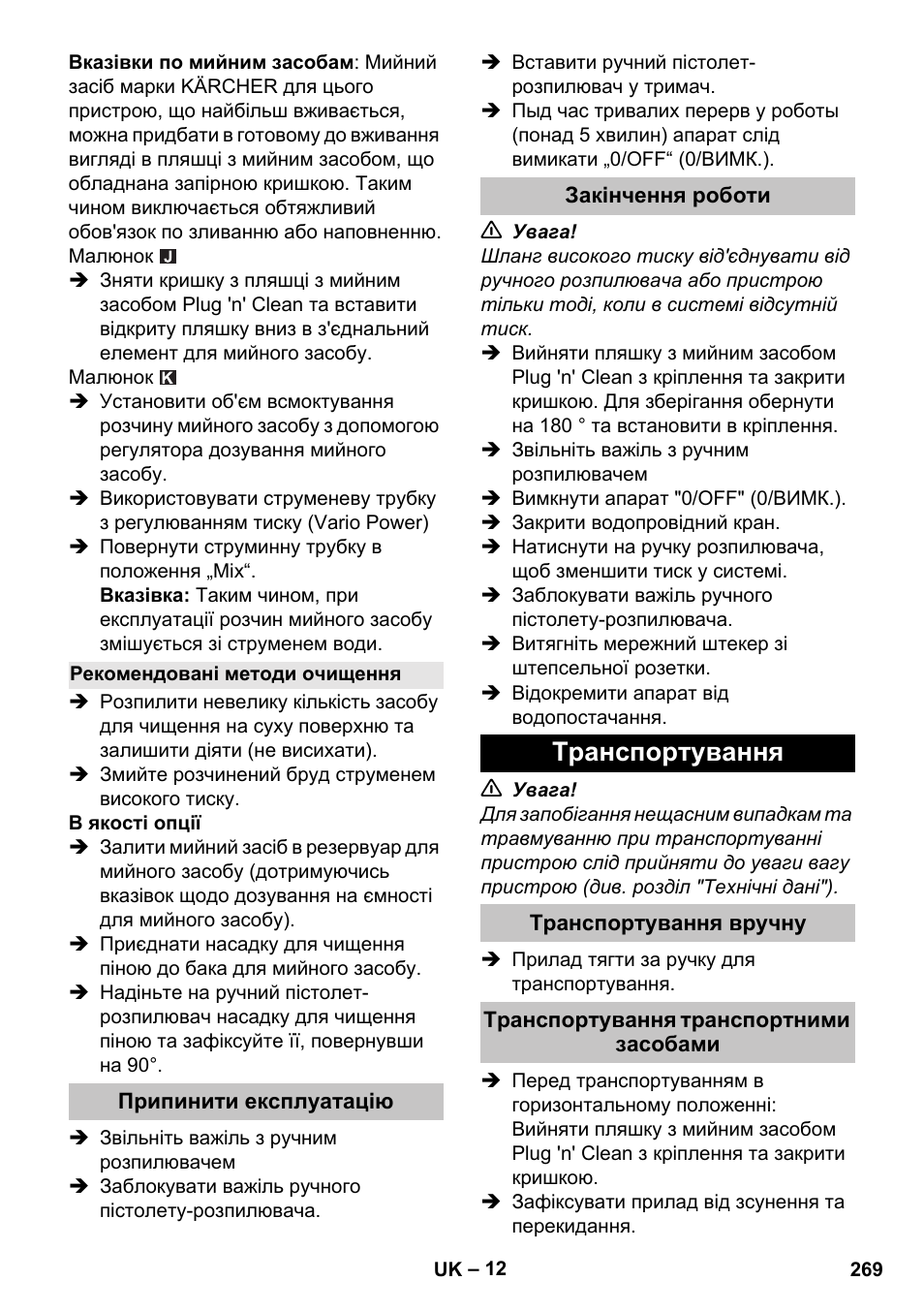 Рекомендовані методи очищення, Припинити експлуатацію, Закінчення роботи | Транспортування, Транспортування вручну, Транспортування транспортними засобами | Karcher K 7 User Manual | Page 269 / 288