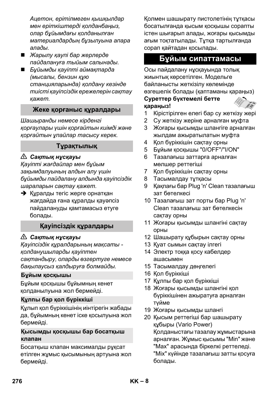 Жеке қорғаныс құралдары, Тұрақтылық, Қауіпсіздік құралдары | Бұйым қосқышы, Құлпы бар қол бүріккіші, Қысымды қосқышы бар босатқыш клапан, Бұйым сипаттамасы | Karcher K 7 User Manual | Page 276 / 288