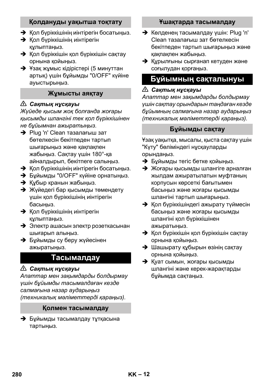 Қолдануды уақытша тоқтату, Жұмысты аяқтау, Тасымалдау | Қолмен тасымалдау, Ұшақтарда тасымалдау, Бұйымның сақталынуы, Бұйымды сақтау | Karcher K 7 User Manual | Page 280 / 288
