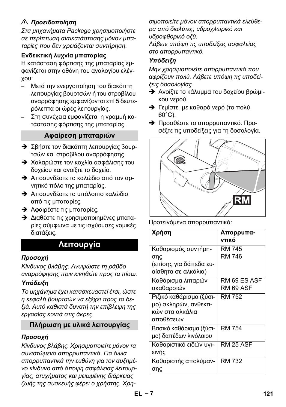 Λειτουργία | Karcher BD 530 Bp User Manual | Page 121 / 384