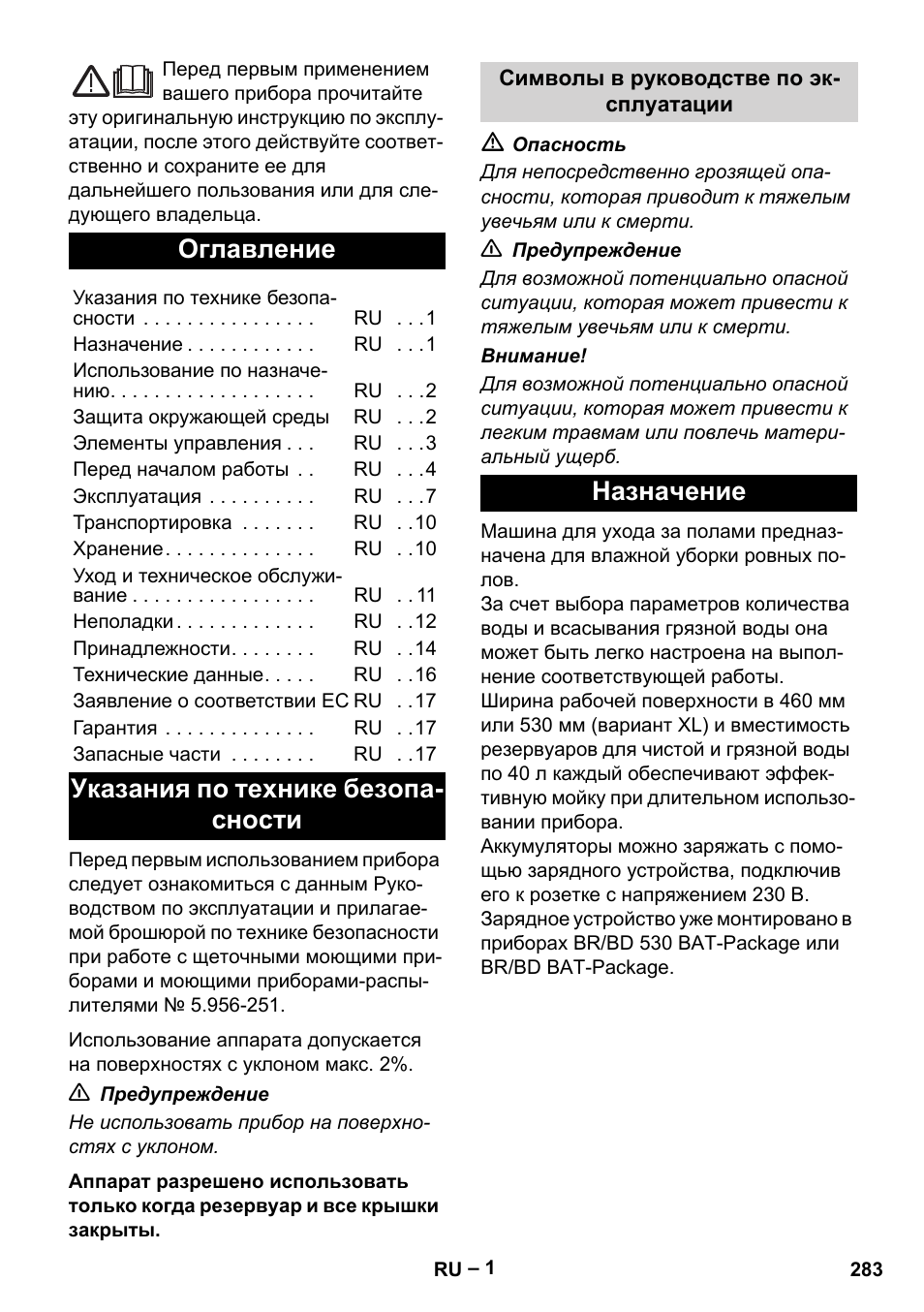 Русский, Оглавление, Указания по технике безопа- сности | Назначение | Karcher BD 530 Bp User Manual | Page 283 / 384