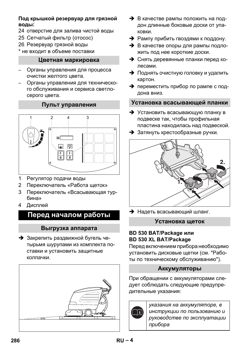 Перед началом работы | Karcher BD 530 Bp User Manual | Page 286 / 384