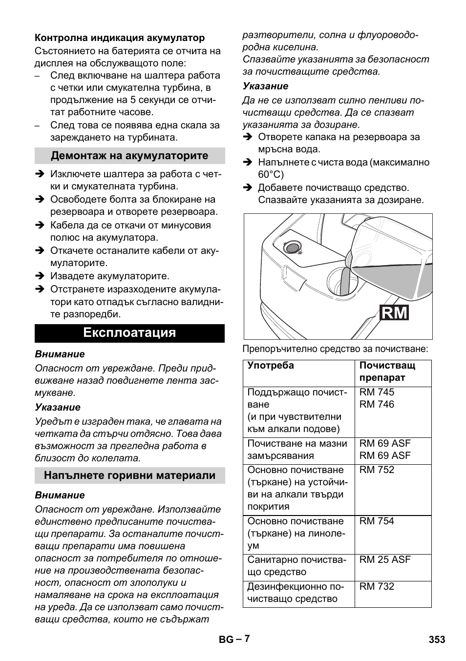Експлоатация | Karcher BD 530 Bp User Manual | Page 353 / 384