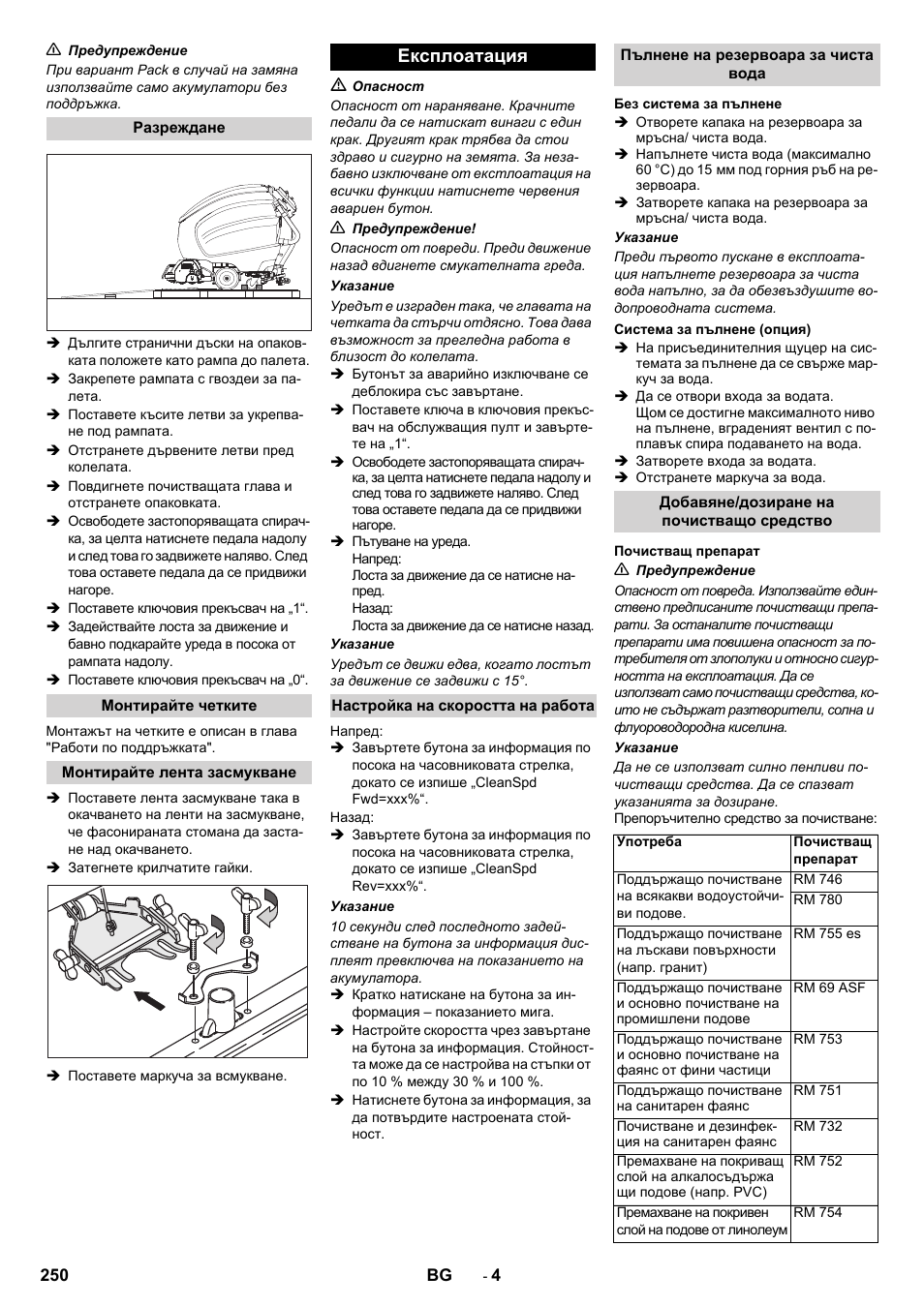 Експлоатация | Karcher B 80 W Bp Pack User Manual | Page 250 / 260