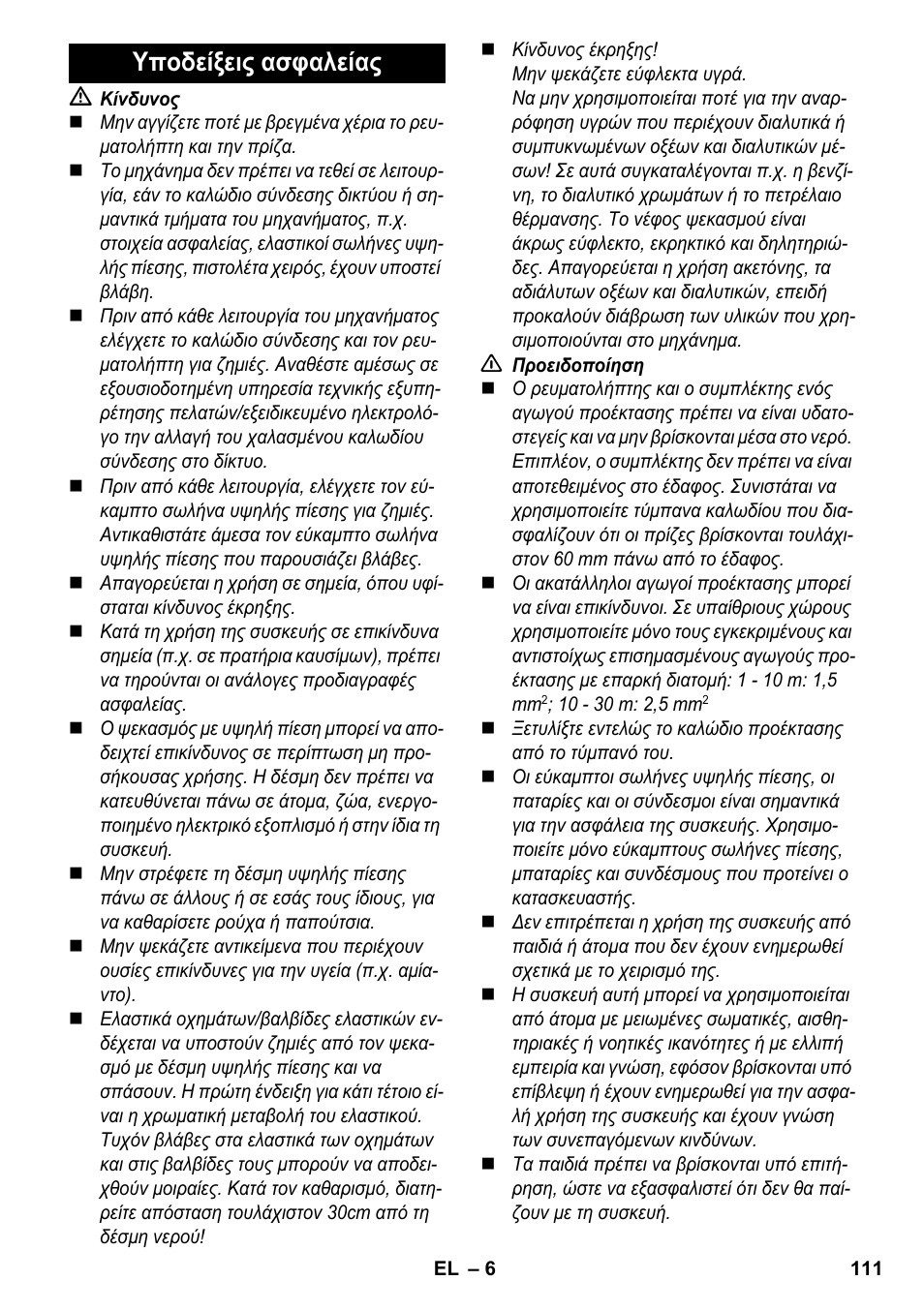 Υποδείξεις ασφαλείας | Karcher K 4-600 User Manual | Page 111 / 262
