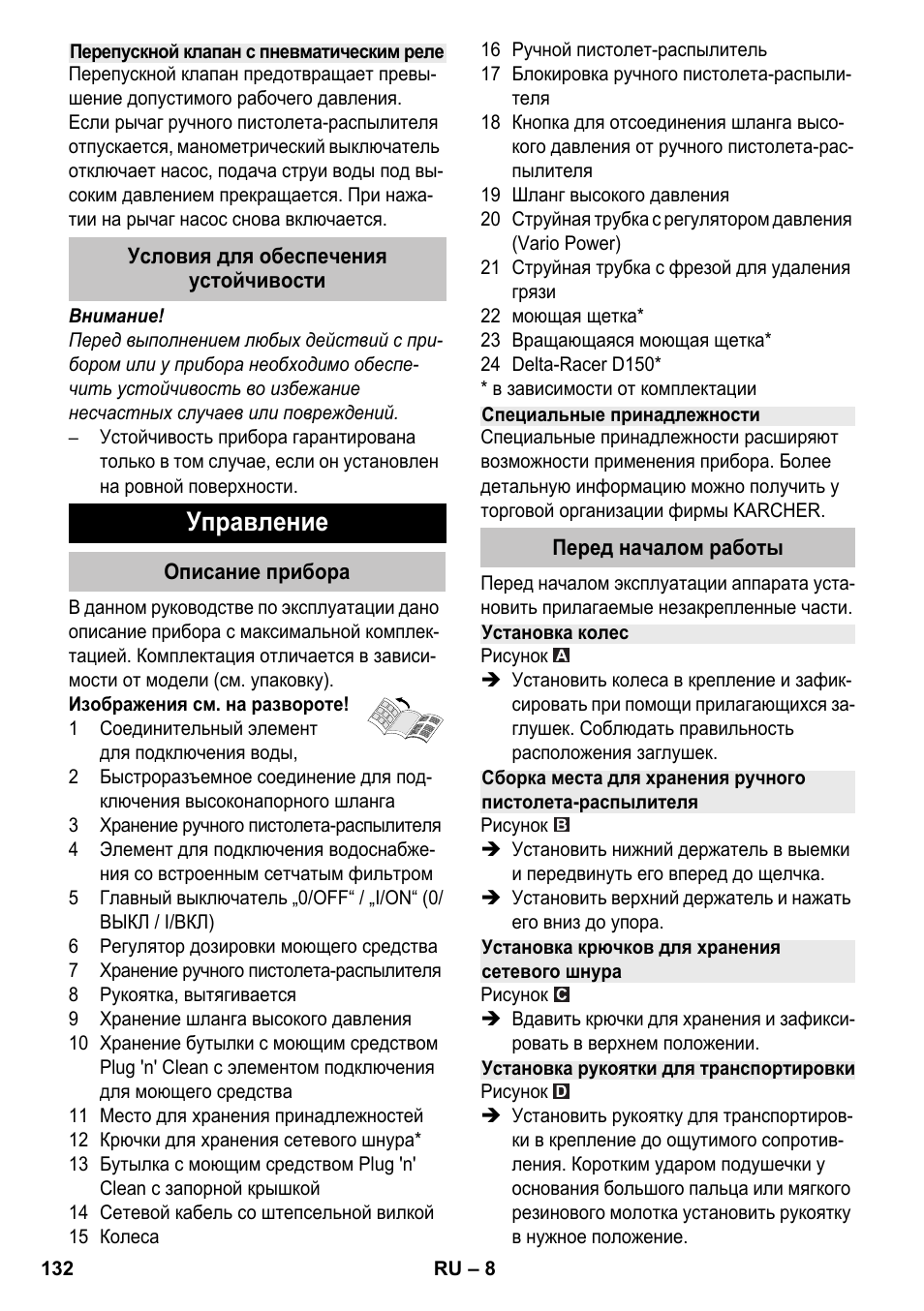 Перепускной клапан с пневматическим реле, Условия для обеспечения устойчивости, Управление | Описание прибора, Специальные принадлежности, Перед началом работы, Установка колес, Установка крючков для хранения сетевого шнура, Установка рукоятки для транспортировки | Karcher K 4-600 User Manual | Page 132 / 262