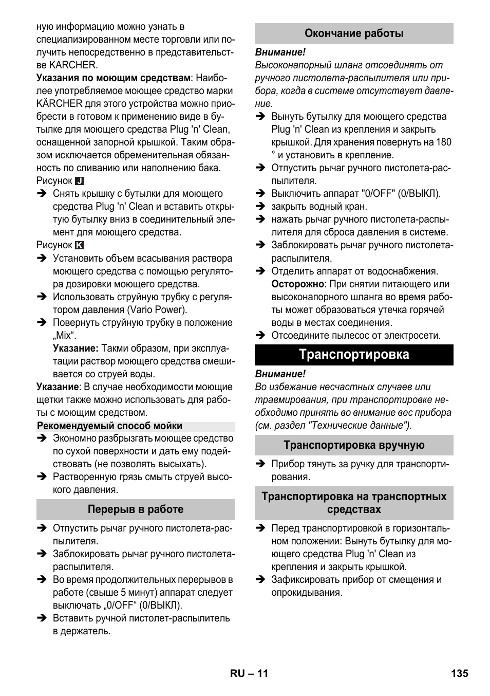 Рекомендуемый способ мойки, Перерыв в работе, Окончание работы | Транспортировка, Транспортировка вручную, Транспортировка на транспортных средствах | Karcher K 4-600 User Manual | Page 135 / 262