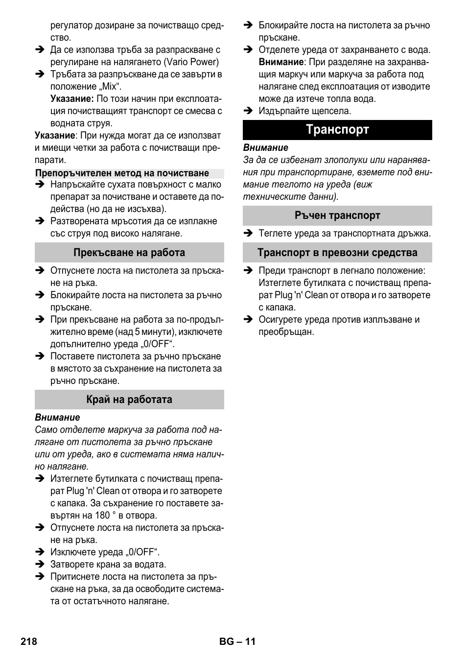 Препоръчителен метод на почистване, Прекъсване на работа, Край на работата | Tранспoрт, Ръчен транспорт, Транспорт в превозни средства | Karcher K 4-600 User Manual | Page 218 / 262