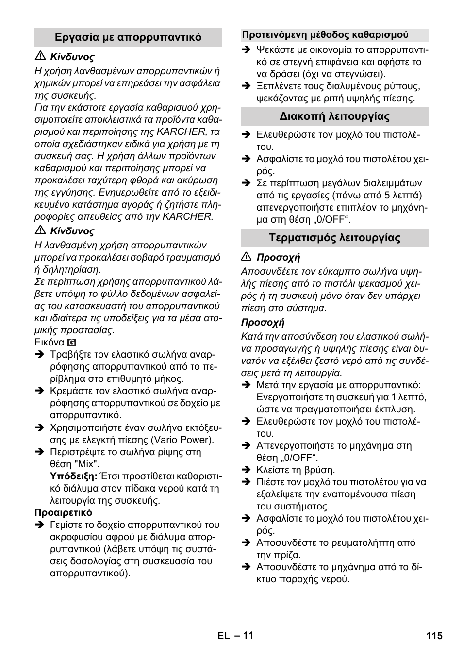 Εργασία με απορρυπαντικό, Προτεινόμενη μέθοδος καθαρισμού, Διακοπή λειτουργίας | Τερματισμός λειτουργίας | Karcher K 5 Compact User Manual | Page 115 / 278